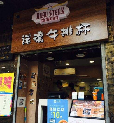 诺德牛排杯加盟